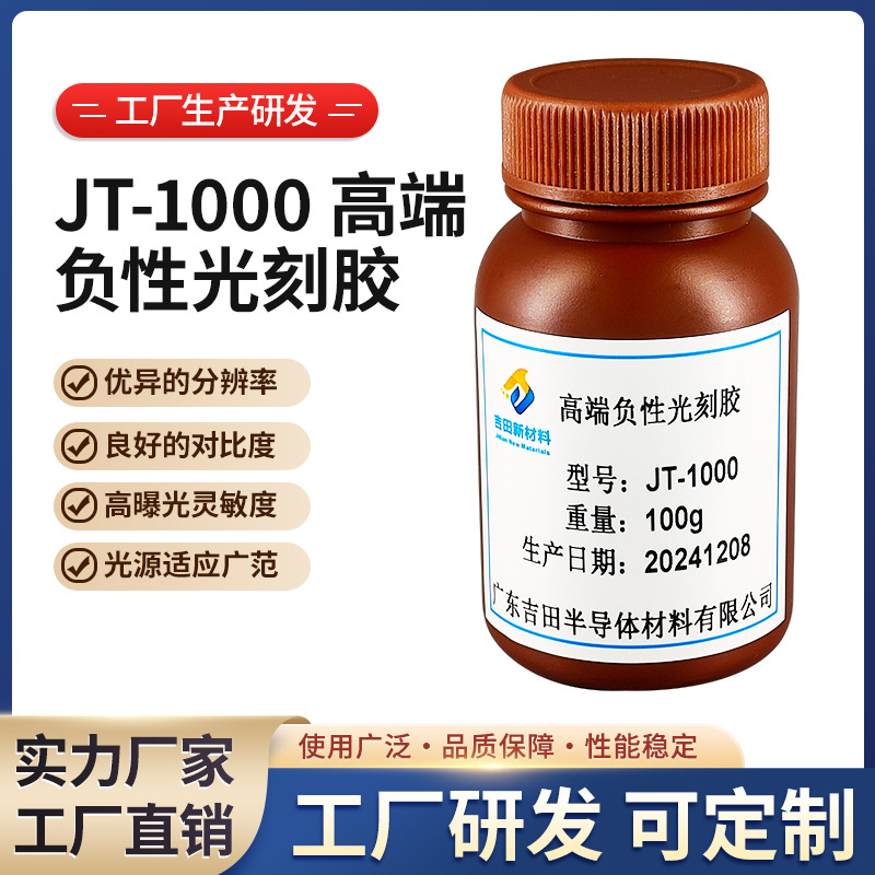 高端负性光刻胶 JT-1000