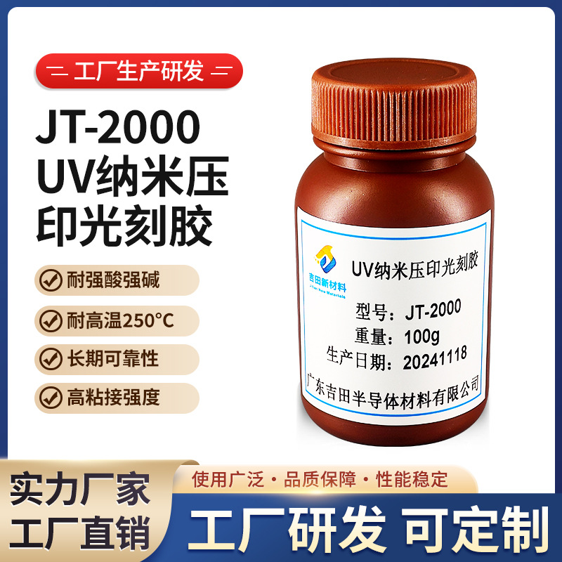 纳米压印光刻胶 JT-2000