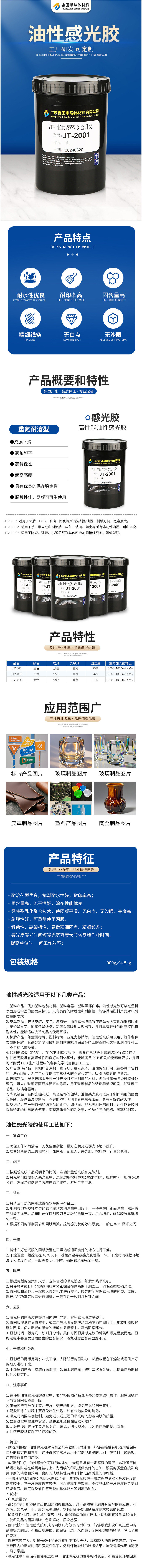 水油两用型光刻胶JT-2001适用PCB电子产品半导体封装集成电路芯片.jpg