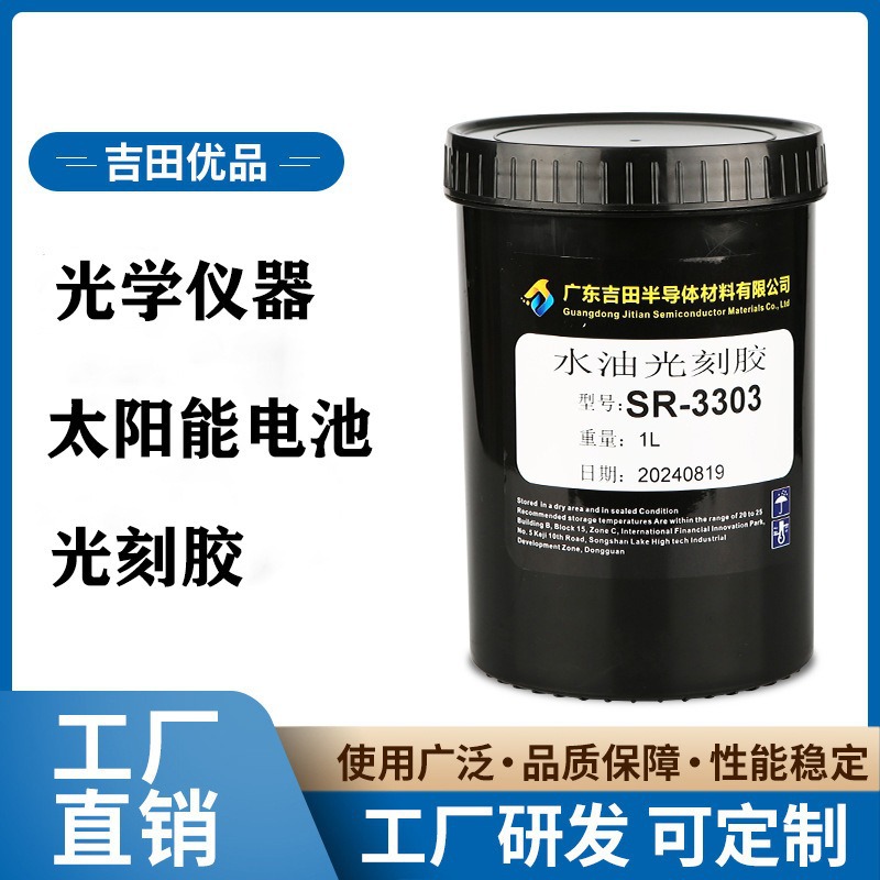 水油光刻胶 SR-3303
