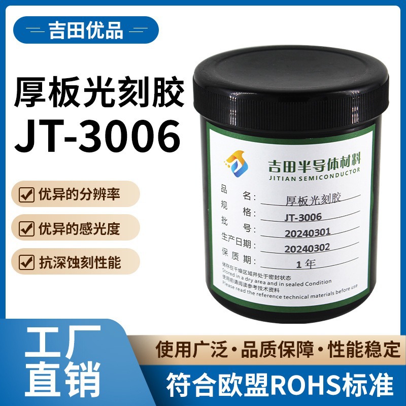 厚板光刻胶 JT-3006