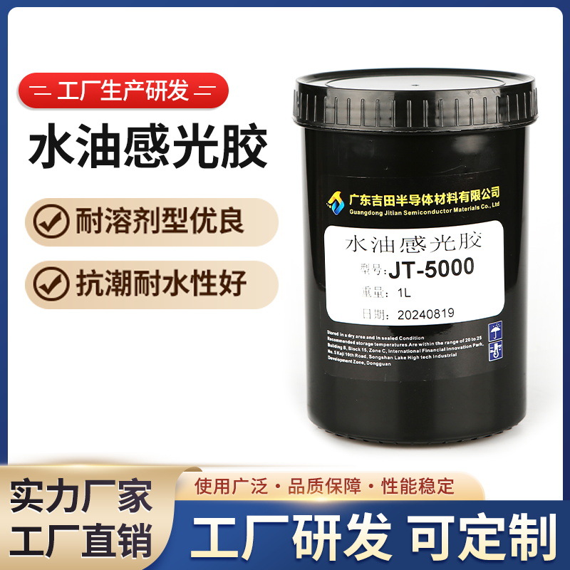 水油感光胶 JT-5000