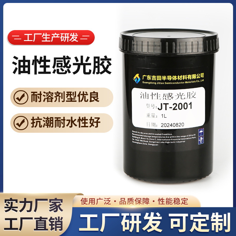 油性感光胶 JT2001