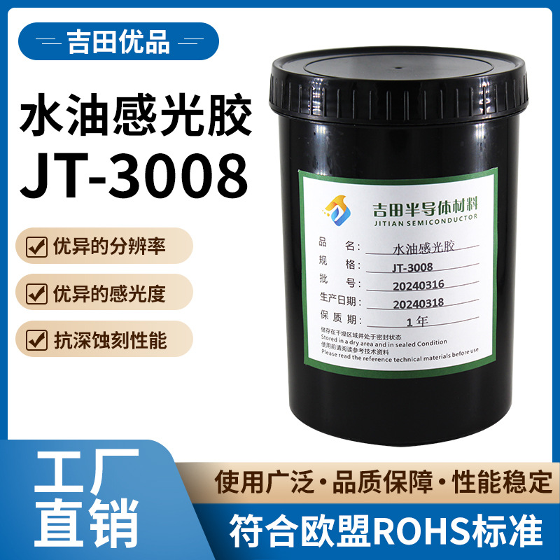 水油感光胶JT-3008