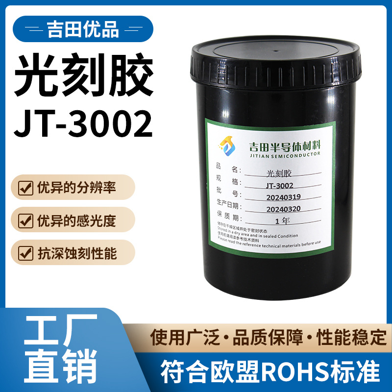 光刻胶 JT-3002