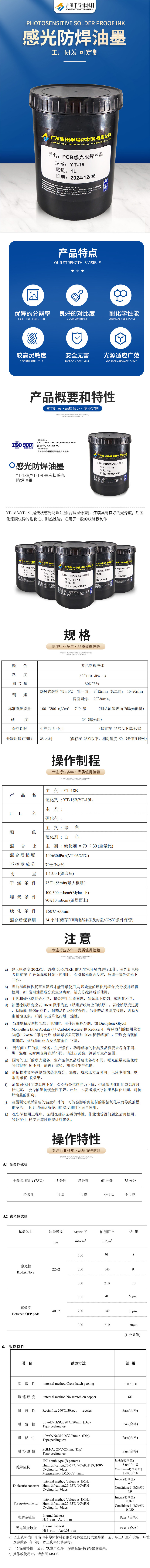 YT-18B_YT-19L感光防焊油墨液状感光防焊油墨弱碱显像型耐热性能.jpg