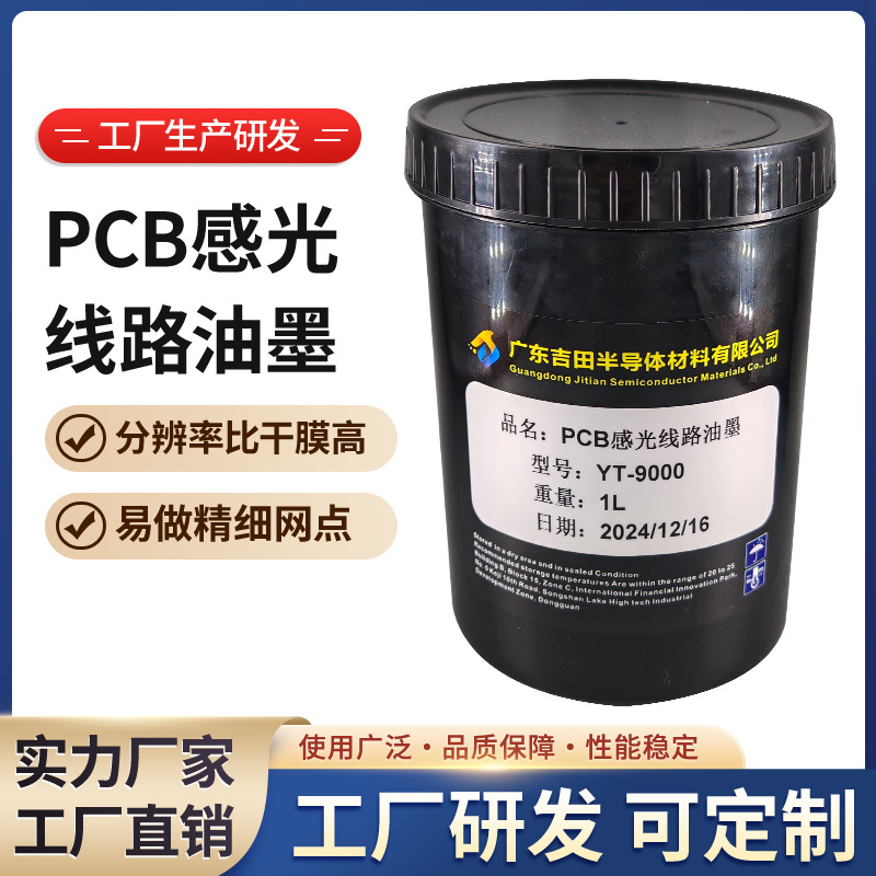 PCB感光线路油墨 YT-9000