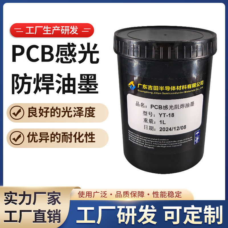 PCB感光阻焊油墨 YT-18